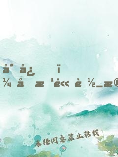 小心，前方高能